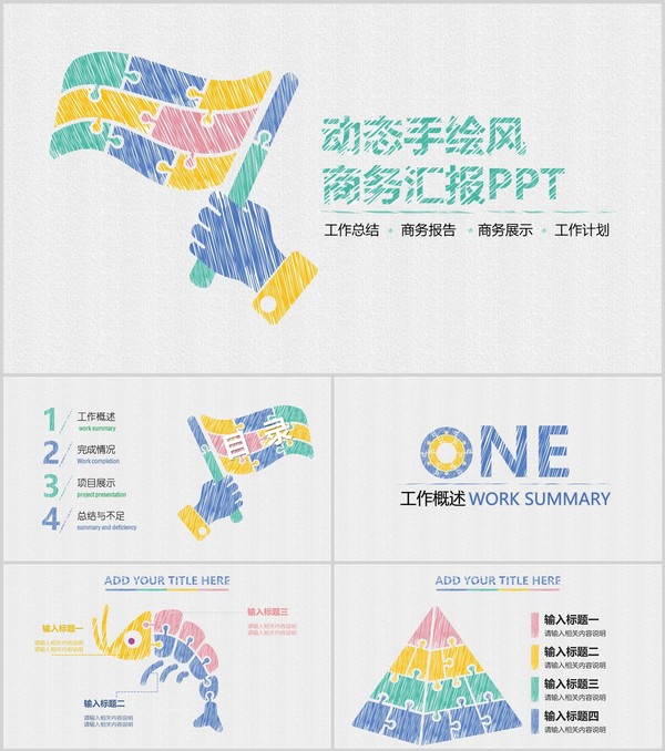 动态手绘风商务工作汇报演讲专用PPT模板