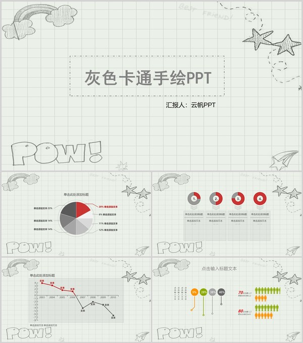 灰色卡通手绘通用PPT模板