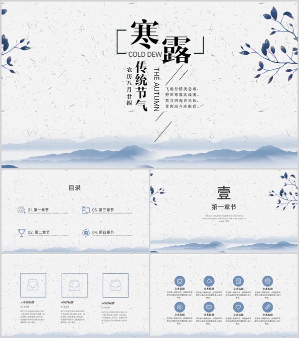蓝灰中国风二十四节气寒露主题活动策划方案PPT模板