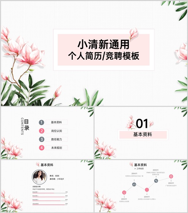 粉色小清新简约风个人竞聘简历工作经验介绍PPT模板
