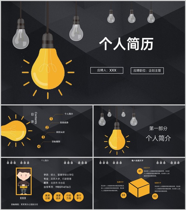 黑色简约高端商务风个人竞聘简历个人竞岗优势PPT模板