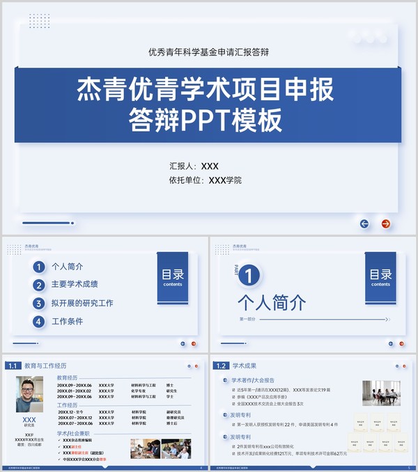 简约杰青优青学术项目申报答辩主要学术成绩PPT模板