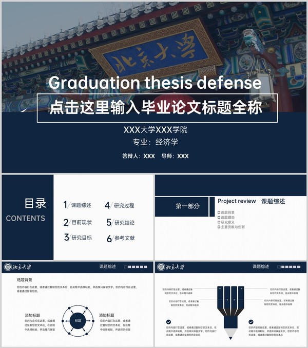 蓝色简约风北京大学毕业论文答辩课题综述PPT模板