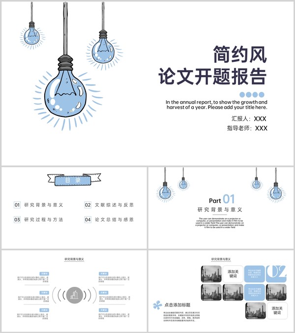蓝色简约风开题报告毕业论文答辩PPT模板