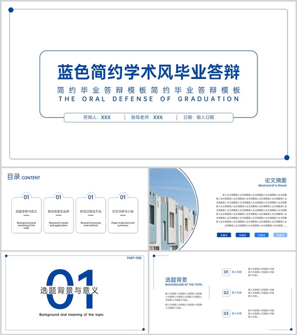 蓝色简约风毕业论文答辩研究成果及运用PPT模板