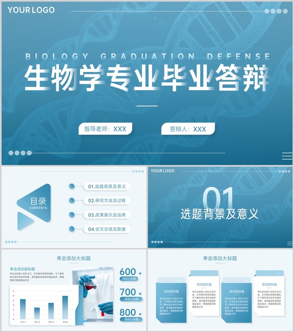 蓝色生物学专业毕业论文答辩研究成果运用PPT模板