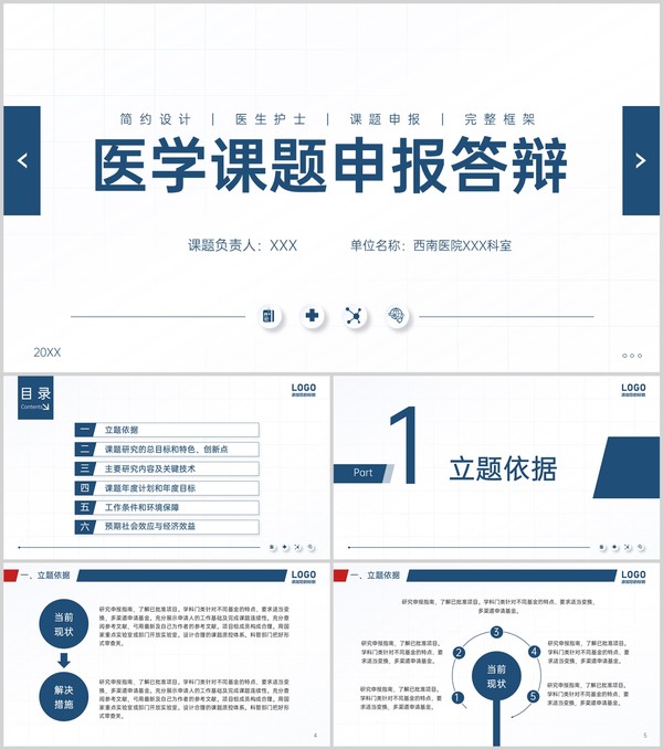 蓝色简约医学课题申报答辩研究目标及过程PPT模板