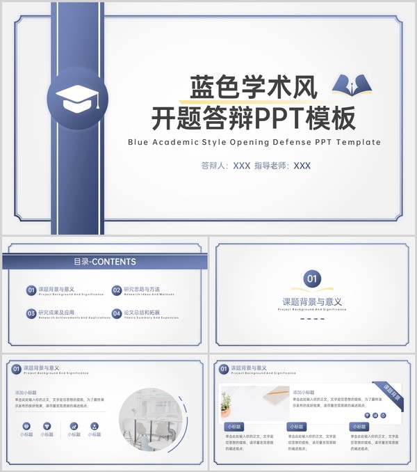 蓝色简约风开题答辩论文课题背景与意义PPT模板