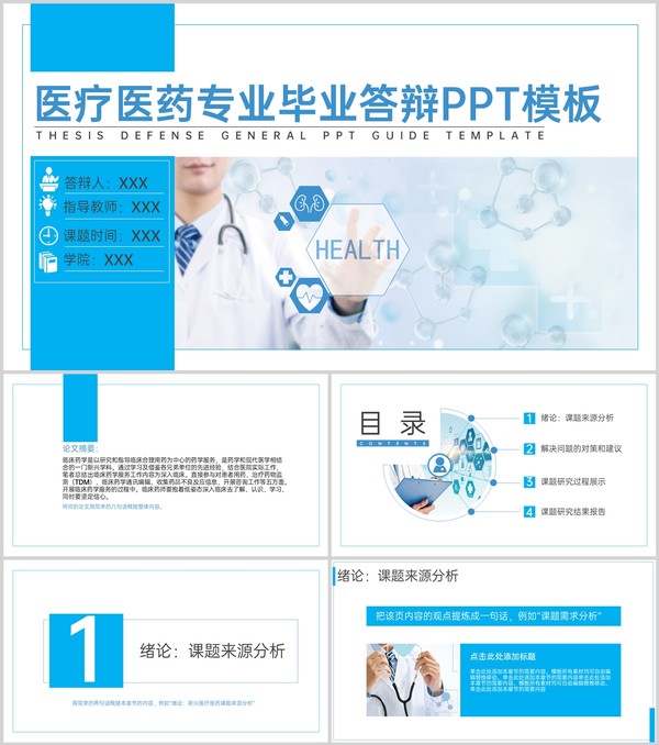 蓝白撞色医疗医药专业医学生毕业答辩开题报告PPT模板
