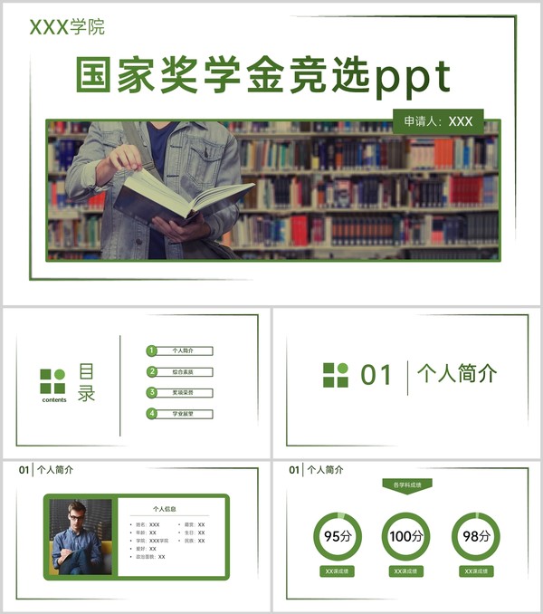 绿色简约大学生国家奖学金竞选个人奖项荣誉展示PPT模板