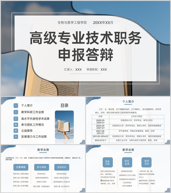 蓝色简约高级专业技术职务申报答辩学术成果汇报PPT模板