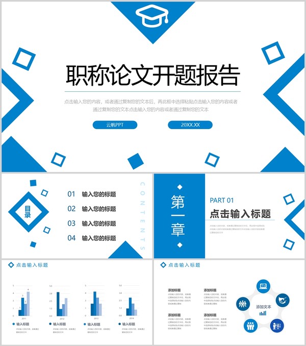 蓝色简约职称论文答辩开题报告演讲PPT模板