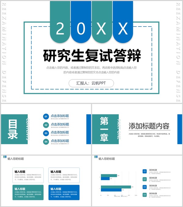 蓝绿色简约研究生复试答辩面试演讲PPT模板