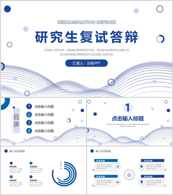 蓝色简约研究生复试答辩学术报告演讲PPT模板