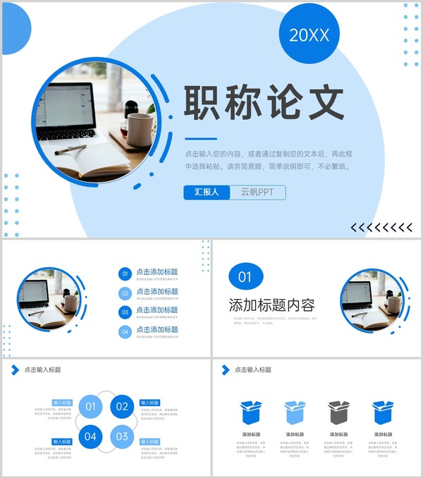 蓝色商务风教师职称论文答辩演讲PPT模板