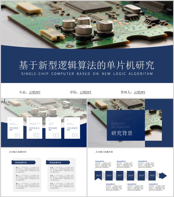 基于新型逻辑算法的单片机研究论文答辩PPT模板