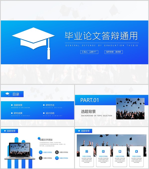 蓝色毕业论文答辩提纲论文研究方法通用PPT模板