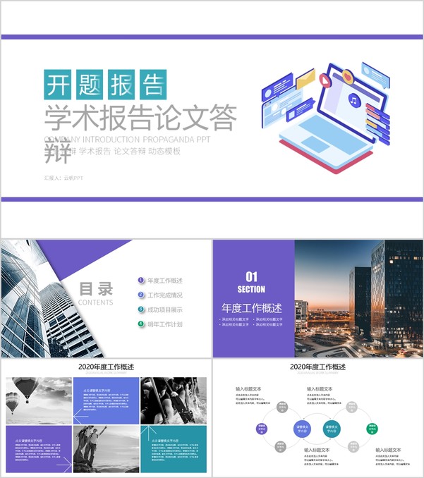 紫色扁平化简洁商务学术报告论文答辩PPT模板