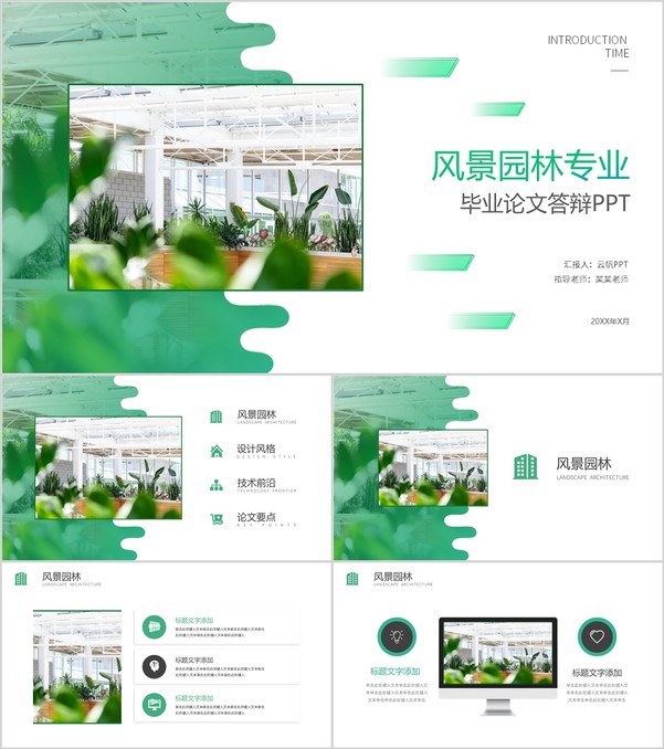 绿色清新简约风景园林专业毕业论文答辩PPT模板
