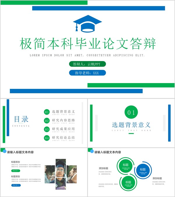 简约极简本科毕业生论文答辩论文提纲PPT模板