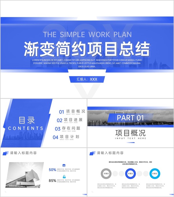 蓝色简约项目总结工作计划汇报演讲PPT模板