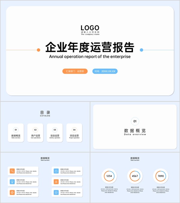 简约风企业年度运营报告项目工作总结演讲PPT模板