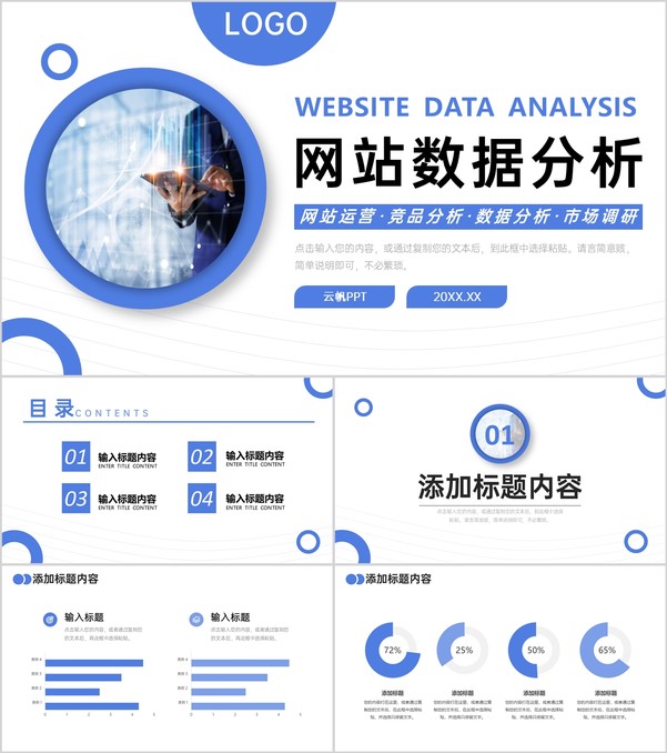 蓝色商务风网站数据分析市场调研工作报告PPT模板