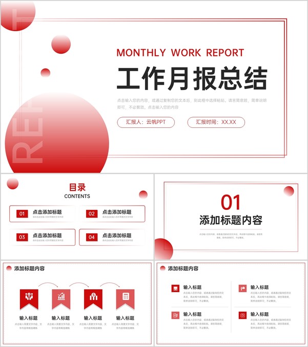 简约渐变红工作月报总结岗位述职汇报PPT模板