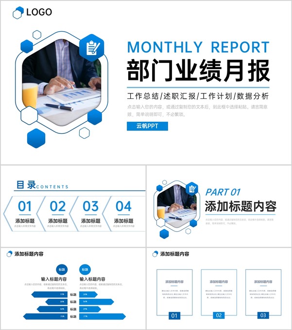 蓝色商务公司部门业绩月报销售数据分析PPT模板