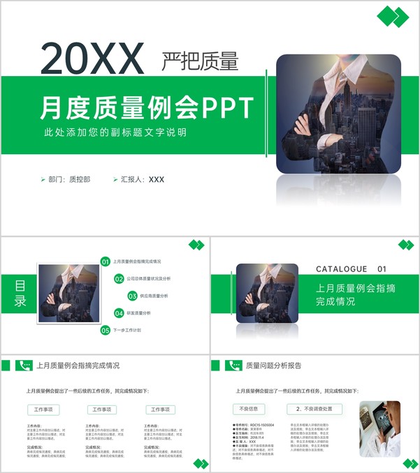 绿色商务风公司月度质量例会工作总结汇报PPT模板