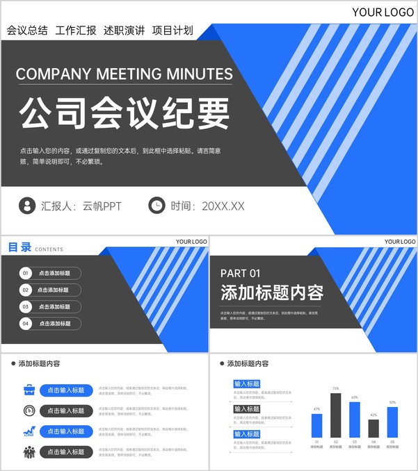 简洁公司会议纪要工作总结项目进度汇报PPT模板