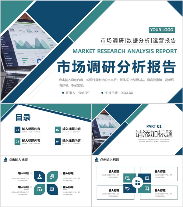 商务风市场调研分析报告产品运营策略PPT模板