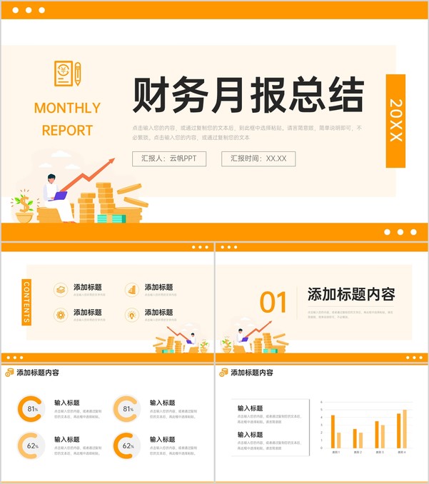 橙色扁平风财务月报总结会计工作计划PPT模板