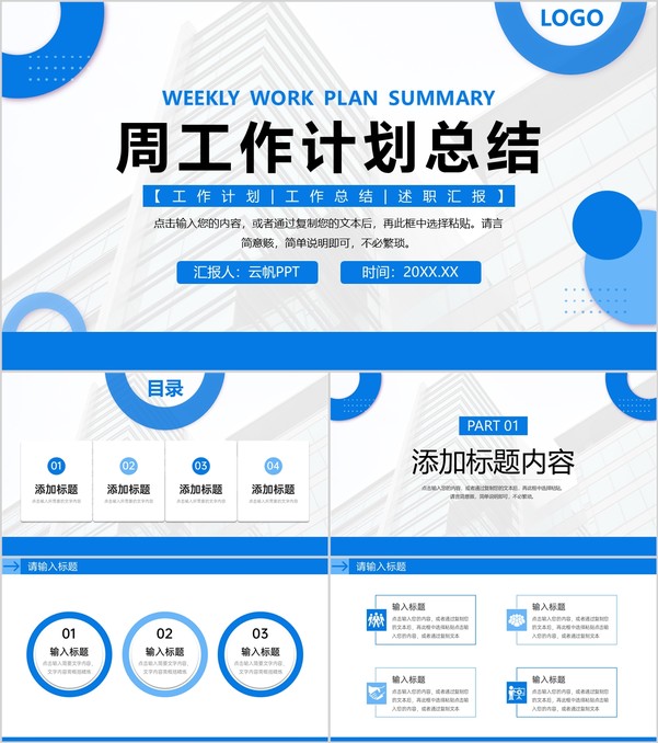 简约企业项目周工作计划总结述职汇报PPT模板