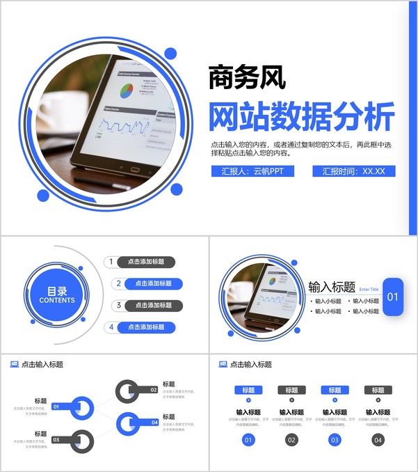简洁商务风网站数据分析互联网工作汇报PPT模板