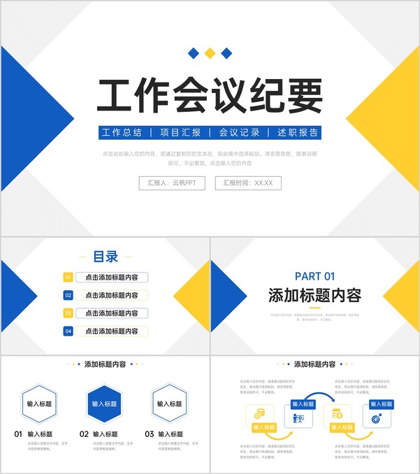 蓝黄撞色工作会议纪要项目进度汇报PPT模板