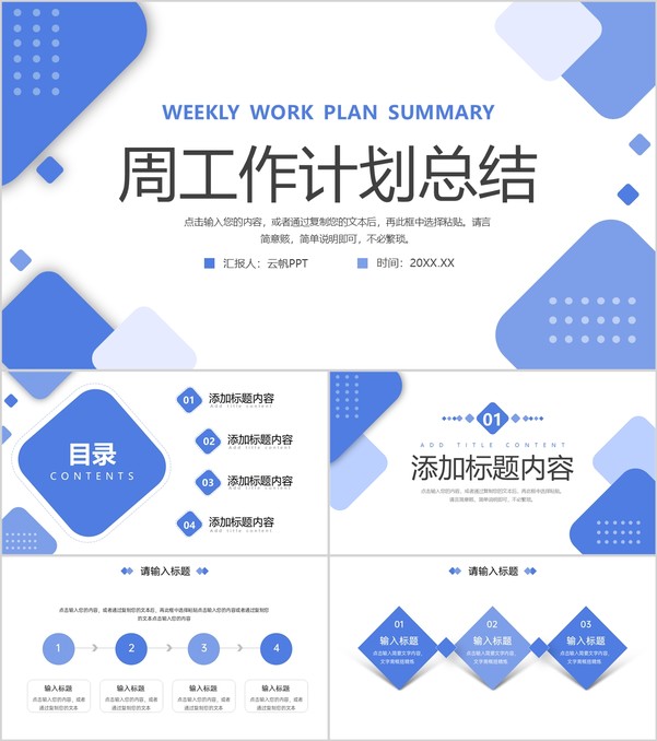 蓝色简约部门周工作计划总结项目进度汇报PPT模板