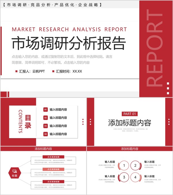 红色简约市场调研分析报告产品优化工作总结PPT模板