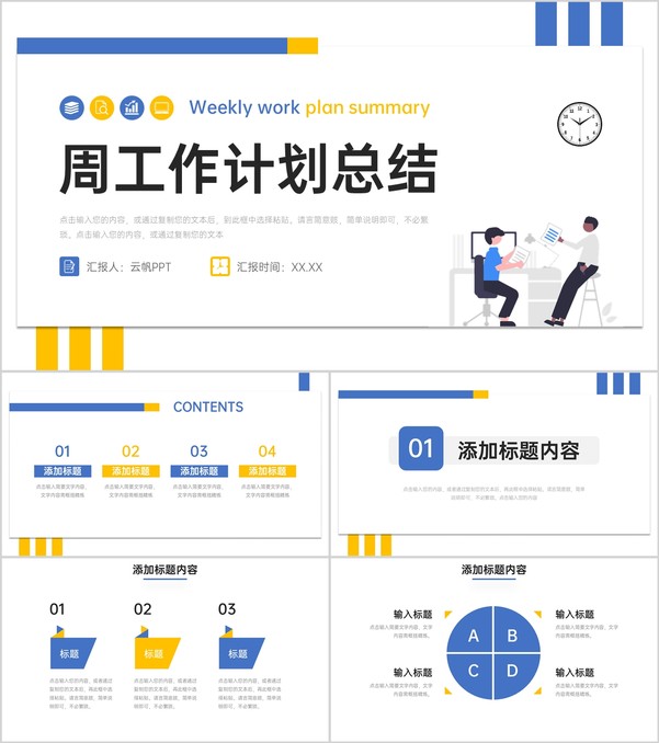 简约周工作计划总结项目情况汇报PPT模板