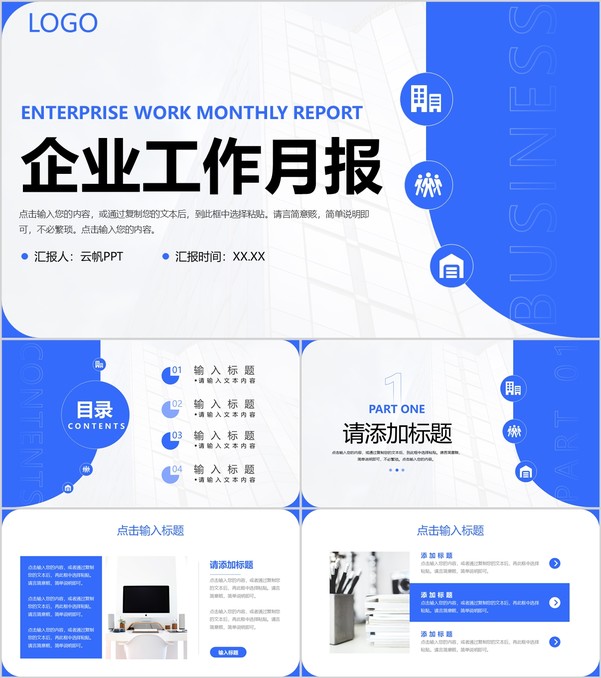 蓝色简洁企业工作月报总结项目计划方案PPT模板