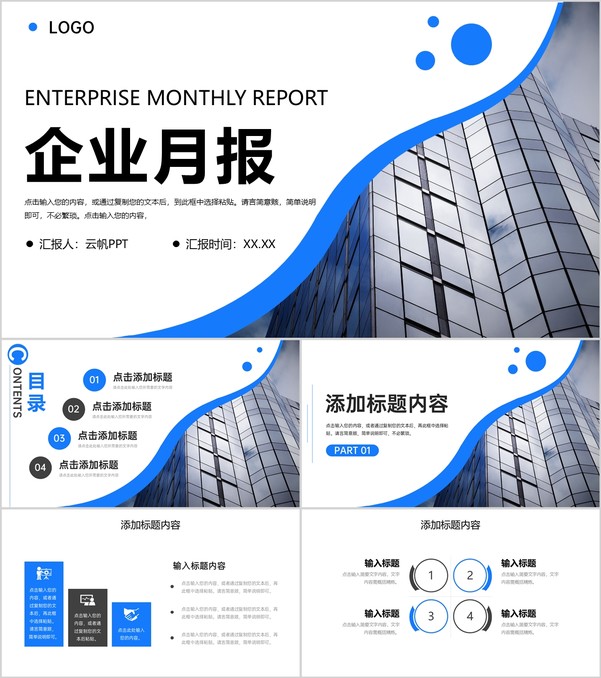 蓝色商务风企业月报部门工作总结商业计划书PPT模板