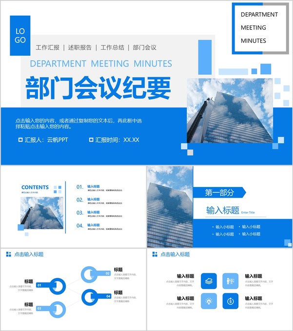 蓝色公司部门会议纪要工作汇报述职演讲PPT模板