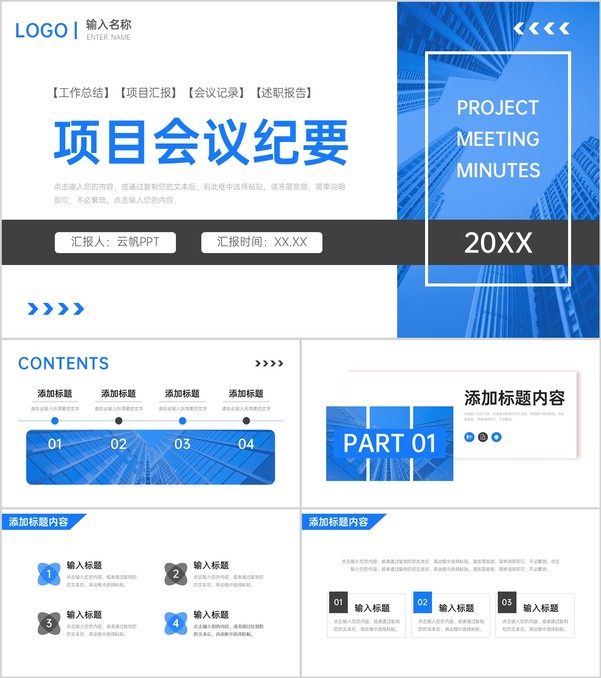 蓝色商务项目会议纪要企业工作总结PPT模板