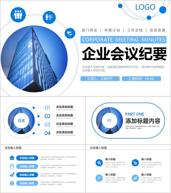 蓝色企业会议纪要部门工作总结项目计划PPT模板