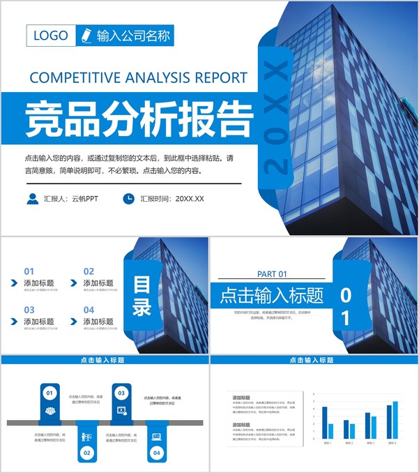 蓝色商务风产品竞品分析报告企业战略分析会议PPT模板