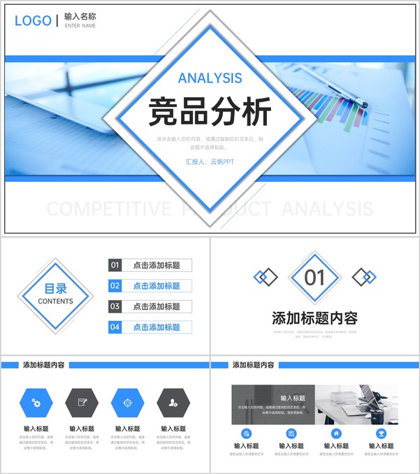 简洁蓝色竞品分析品牌战略定位宣讲PPT模板