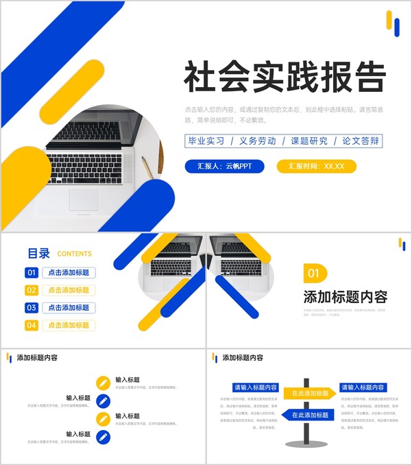 简洁撞色社会实践报告义务劳动经历总结PPT模板