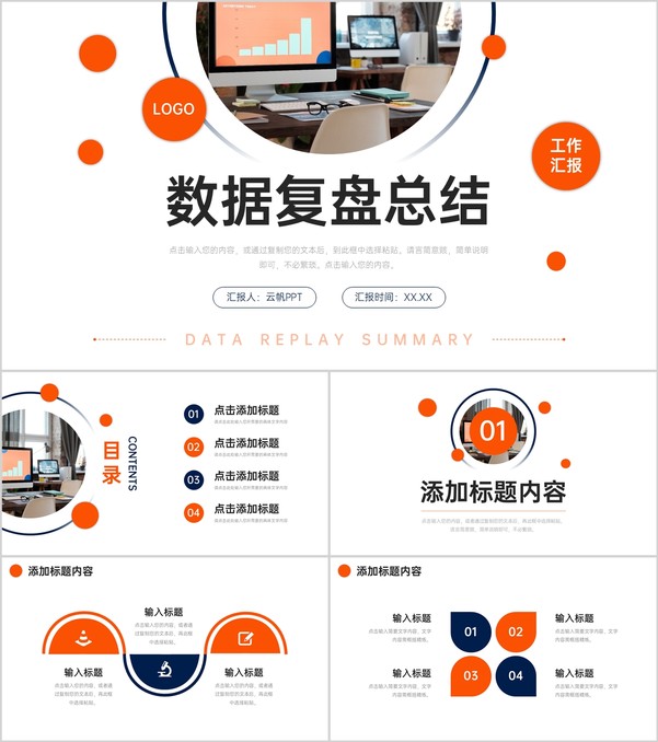 橙色商务数据复盘总结研发项目汇报PPT模板