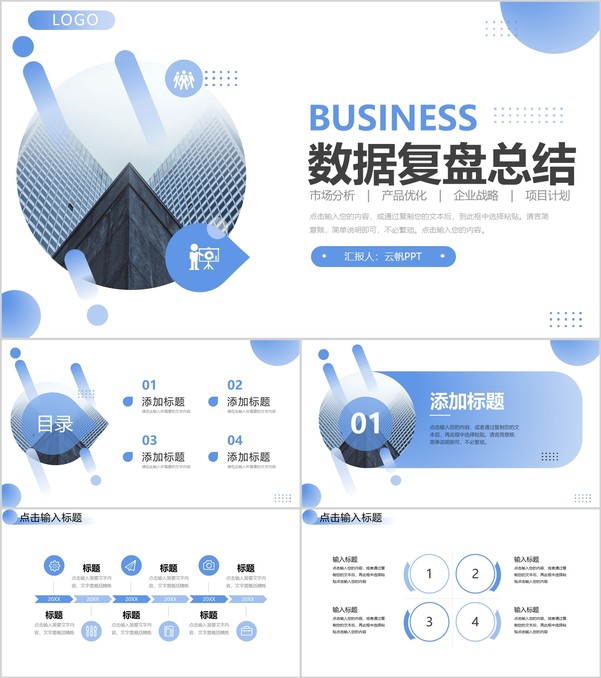 渐变蓝商务风项目数据复盘总结企业战略分析PPT模板
