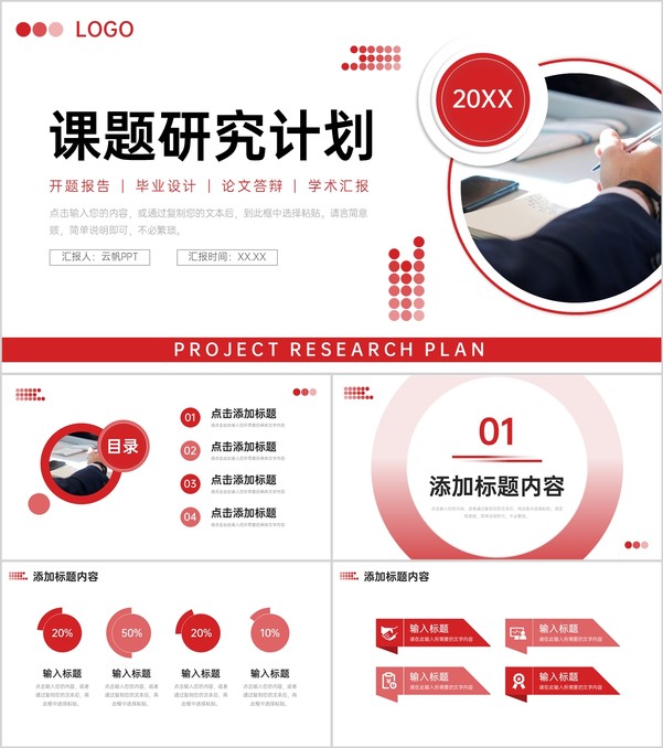 简洁红色课题研究计划大学生毕业答辩PPT模板